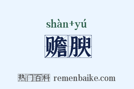 赡腴是什么意思的图片